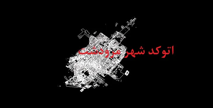 دانلود نقشه اتوکد شهر مرودشت