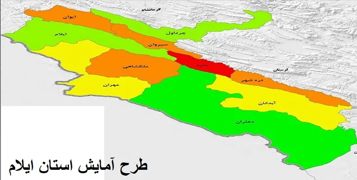  دانلود طرح آمایش استان ایلام سال 97