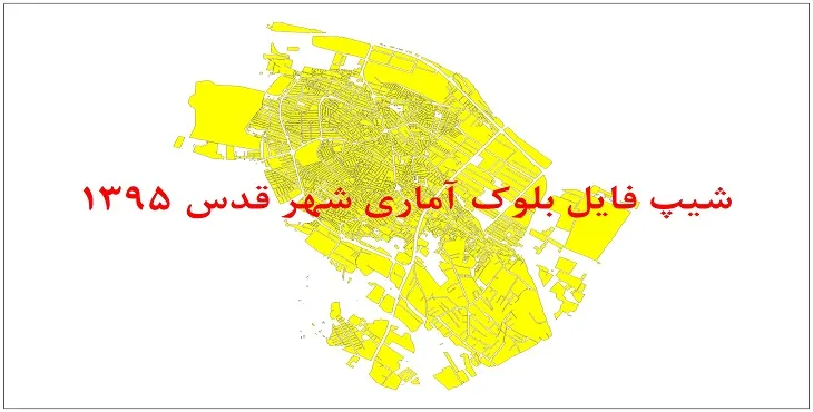 شیپ فایل بلوک آماری شهر قدس 95 + اكسل