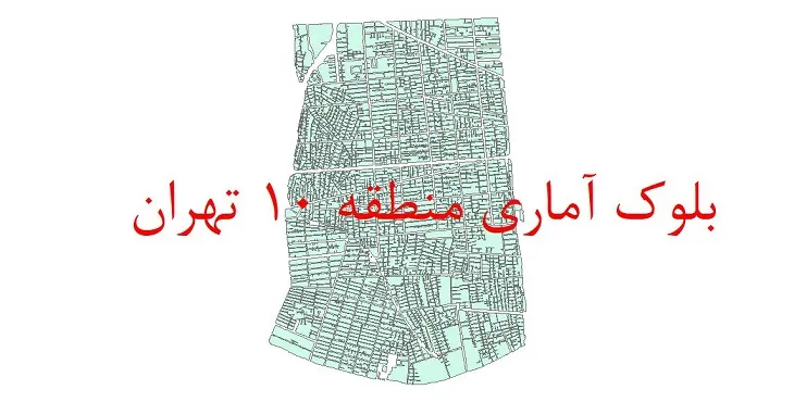 شیپ فایل بلوک آماری سال 1390 منطقه 10 شهر تهران + خروجی اکسل