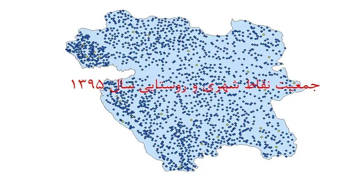 شیپ فایل جمعیت نقاط شهری و روستایی استان کردستان سال 1395