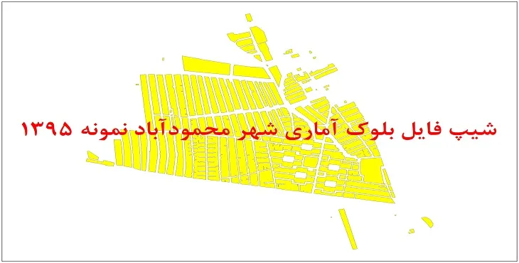 شیپ فایل بلوک آماری شهر محمودآباد نمونه 1395 + فایل اكسل