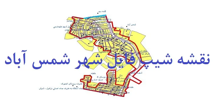 دانلود نقشه شیپ فایل (لایه GIS) شهر شمس آباد