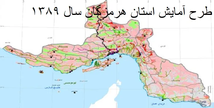 طرح آمایش استان هرمزگان سال 89