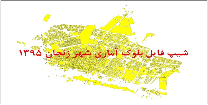 شیپ فایل بلوک آماری شهر زنجان 1395 + فایل اكسل