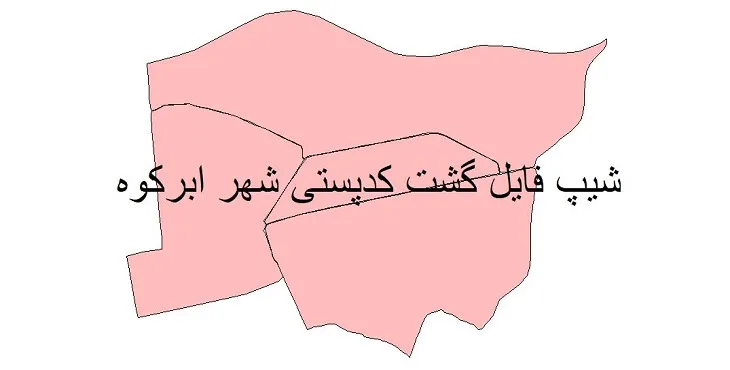 نقشه شیپ فایل کدپستی شهر ابرکوه + pdf با کیفیت