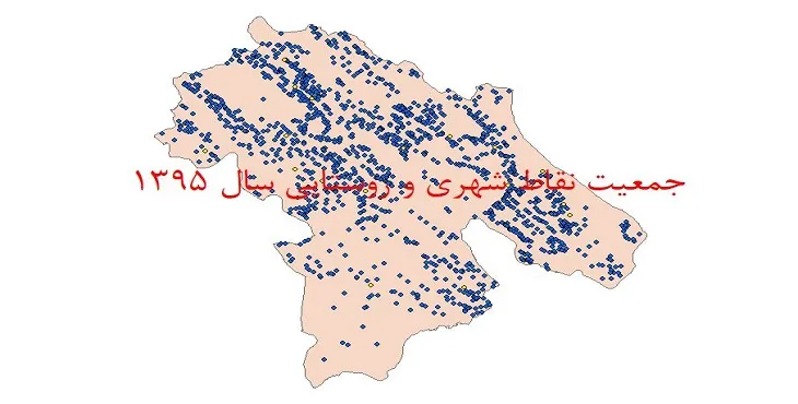 شیپ فایل جمعیت نقاط شهری و روستایی استان کهگیلویه و بویراحمد سال 1395