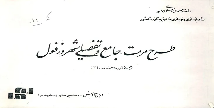 طرح مرمت جامع و تفصیلی شهر دزفول سال 62