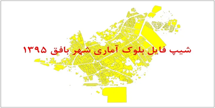 شیپ فایل بلوک آماری شهر بافق 95 + اكسل