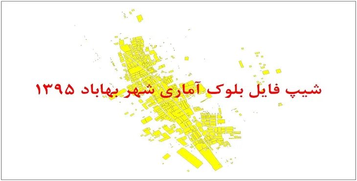 شیپ فایل بلوک آماری شهر بهاباد 95 + اكسل
