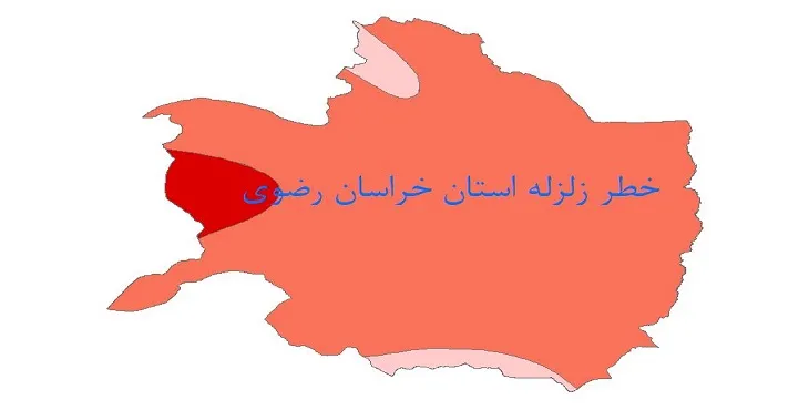 نقشه شیپ فایل خطر زلزله استان خراسان رضوی