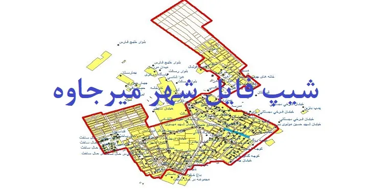دانلود نقشه شیپ فایل (لایه GIS) شهر میرجاوه