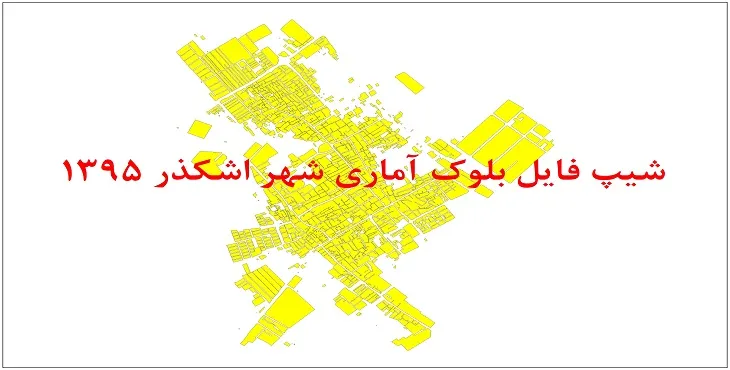 شیپ فایل بلوک آماری شهر اشکذر 95 + اكسل