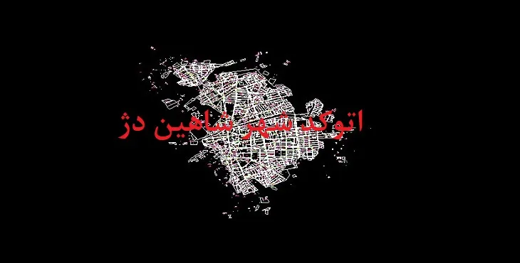 نقشه اتوکد شهر شاهین دژ