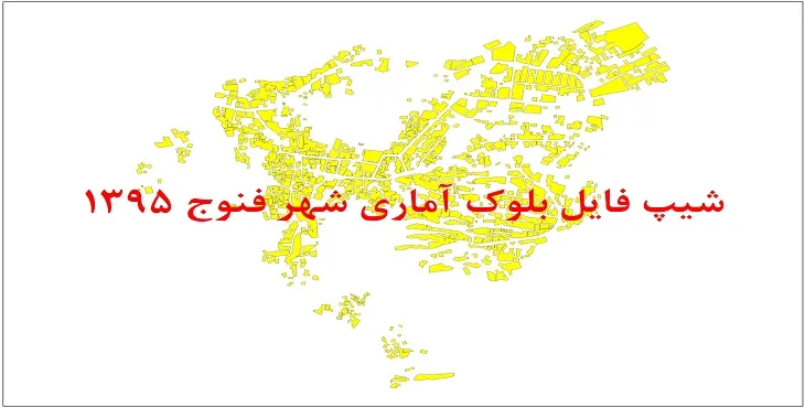 شیپ فایل بلوک آماری شهر فنوج 1395 + فایل اكسل