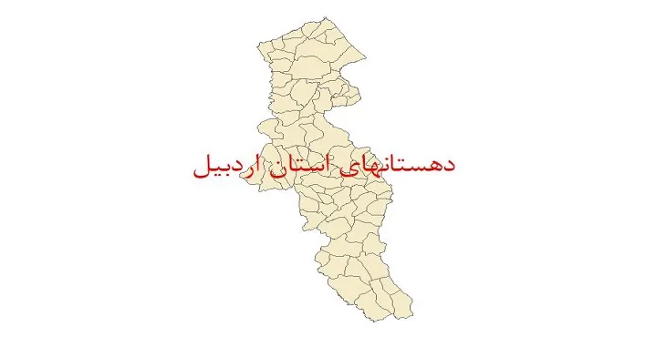 نقشه شیپ فایل دهستان های استان اردبیل سال 1400