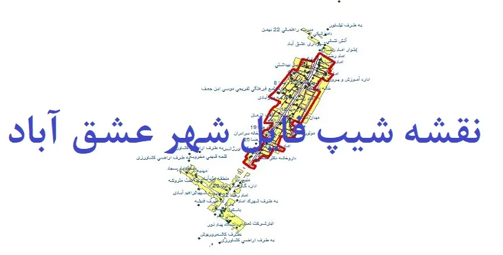 دانلود نقشه شیپ فایل (لایه GIS) شهر عشق آباد نیشابور