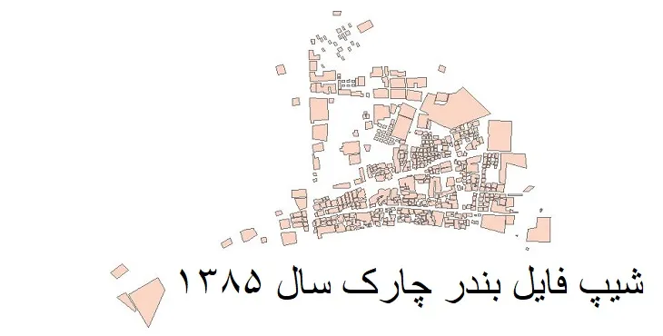 شیپ فایل بلوک آماری شهر بندر چارک + خروجی اکسل