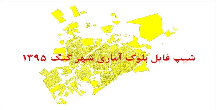 شیپ فایل بلوک آماری شهر کنگ 95 + اكسل