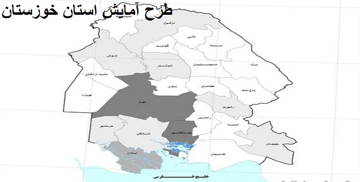 طرح آمایش استان خوزستان سال 93
