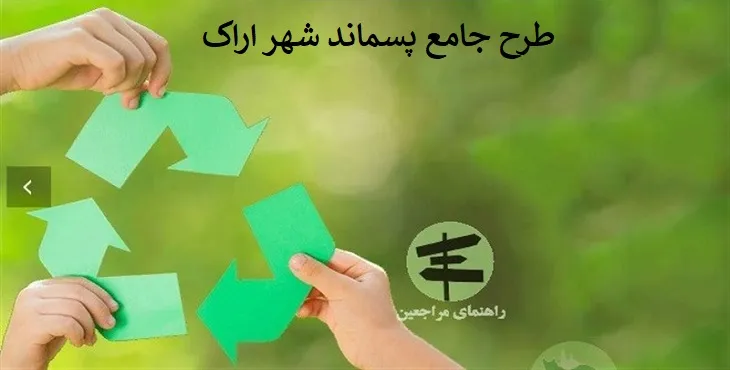 طرح جامع پسماند شهر اراک سال 85