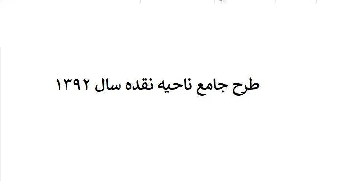 طرح جامع ناحیه نقده سال 92