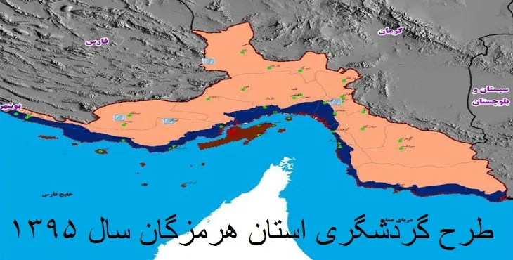 طرح جامع گردشگری استان هرمزگان سال 98