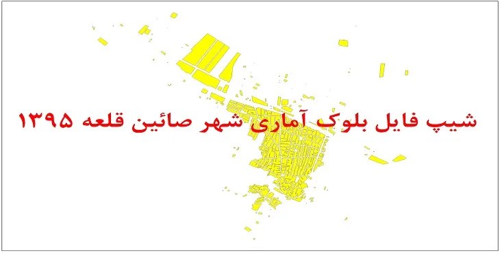 شیپ فایل بلوک آماری شهر صائین قلعه 1395 + فایل اكسل