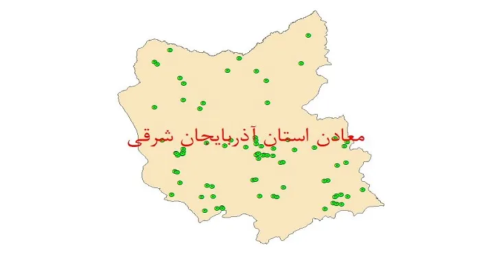 دانلود نقشه شیپ فایل (لایه GIS) معادن استان آذربایجان شرقی