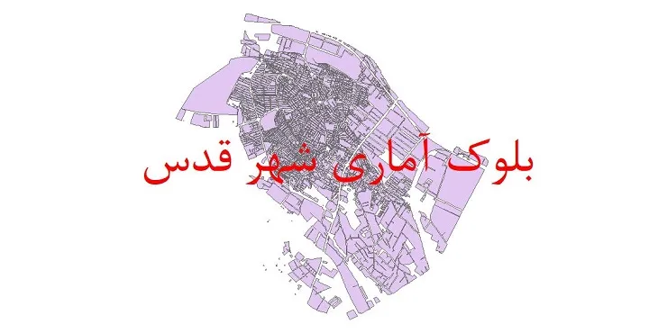 شیپ فایل بلوک آماری سال ۱۳۹۰ شهر قدس + خروجی اکسل