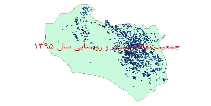 شیپ فایل جمعیت نقاط شهری و روستایی استان خراسان جنوبی سال 1395