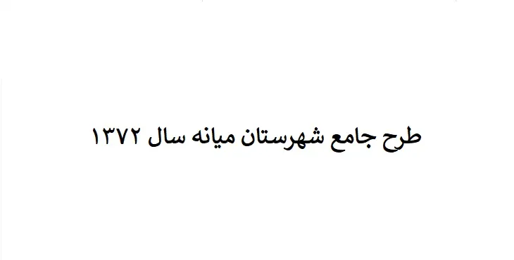 طرح جامع شهرستان میانه سال 72
