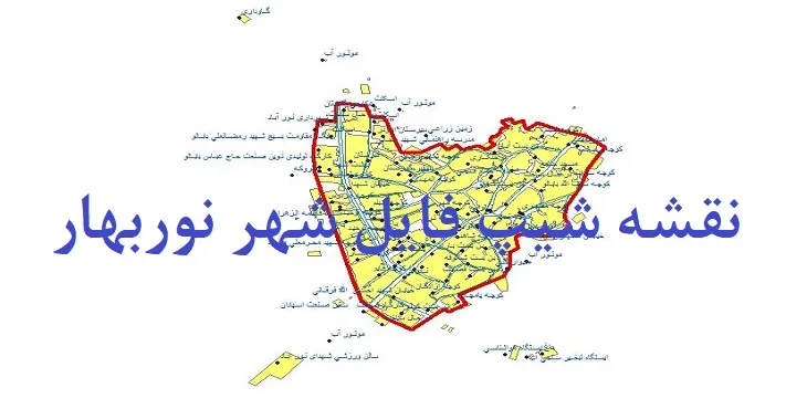 دانلود نقشه شیپ فایل (لایه GIS) شهر نوربهار