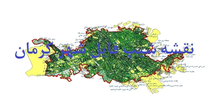 دانلود نقشه شیپ فایل (لایه GIS) شهر کرمان