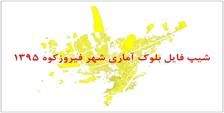 شیپ فایل بلوک آماری شهر فیروزکوه 95 + اكسل