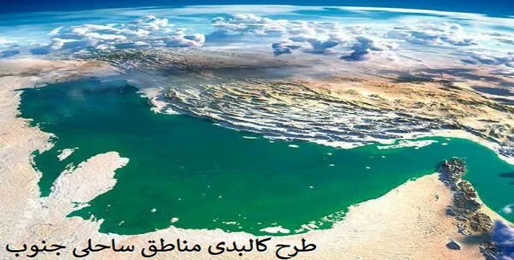 طرح کالبدی مناطق ساحلی جنوب سال 88