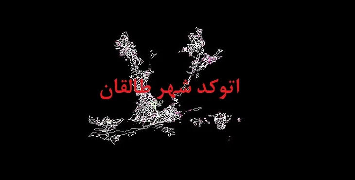 نقشه اتوکد شهر طالقان