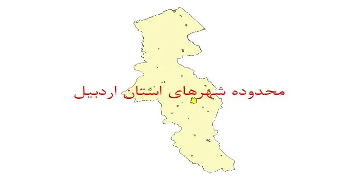 نقشه شیپ فایل محدوده شهرهای استان اردبیل