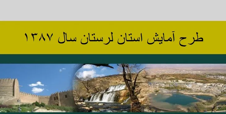  طرح آمایش استان لرستان سال 87