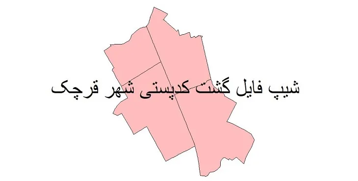 نقشه شیپ فایل کدپستی شهر قرچک + pdf با کیفیت