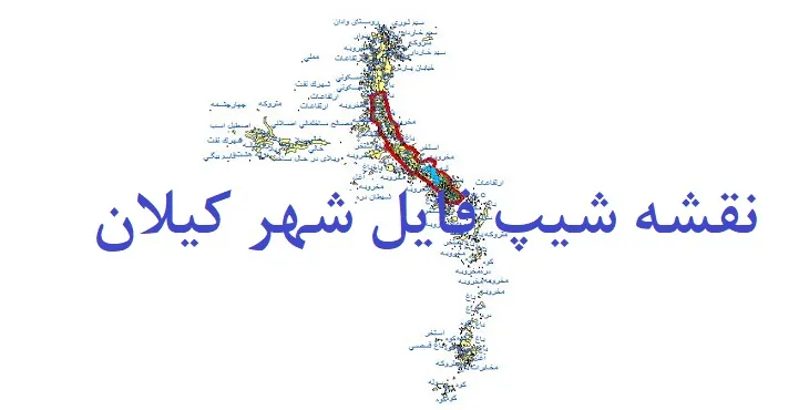 دانلود نقشه شیپ فایل (لایه GIS) شهر کیلان