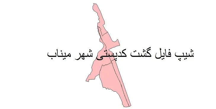 نقشه شیپ فایل کدپستی شهر میناب + pdf با کیفیت