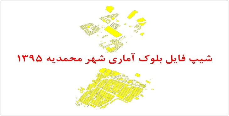 شیپ فایل بلوک آماری شهر محمدیه 1395 + فایل اكسل