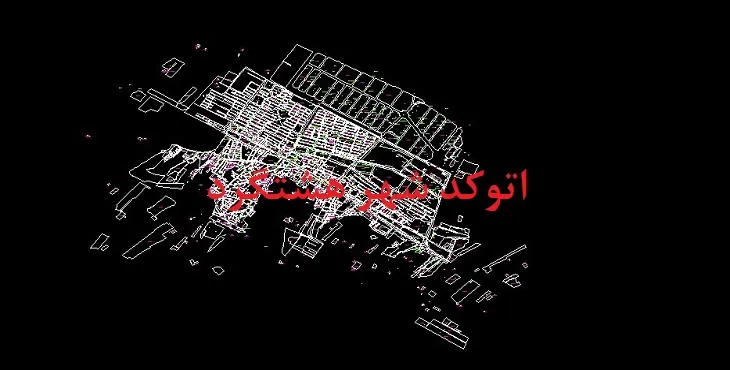 نقشه اتوکد شهر هشتگرد