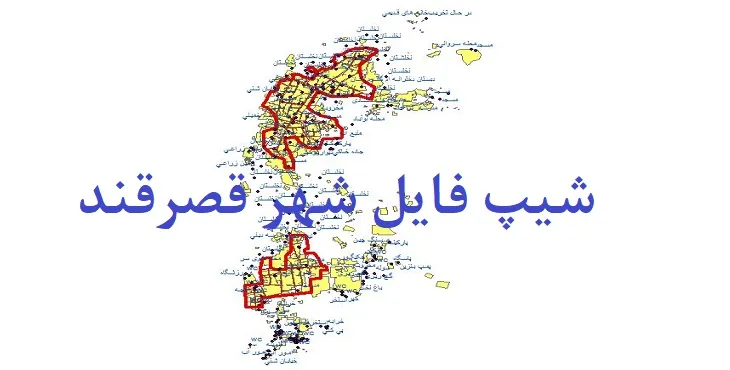 دانلود نقشه شیپ فایل (لایه GIS) شهر قصرقند