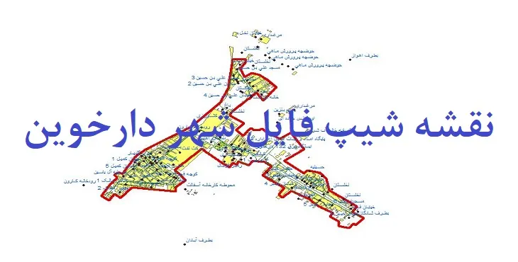 دانلود نقشه شیپ فایل (لایه GIS) شهر دارخوین