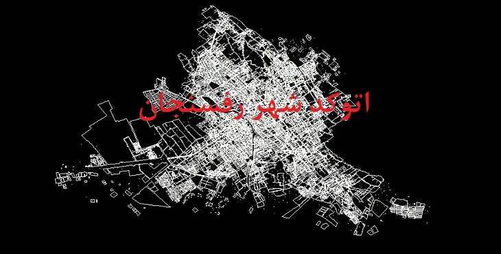 نقشه اتوکد شهر رفسنجان