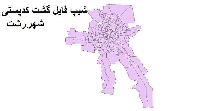 نقشه شیپ فایل کدپستی شهر رشت + pdf با کیفیت