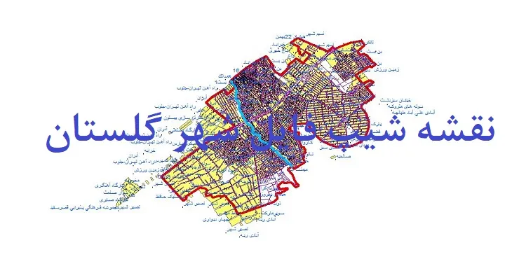 دانلود نقشه شیپ فایل (لایه GIS) شهر گلستان
