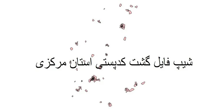 نقشه شیپ فایل کدپستی استان مرکزی + pdf با کیفیت